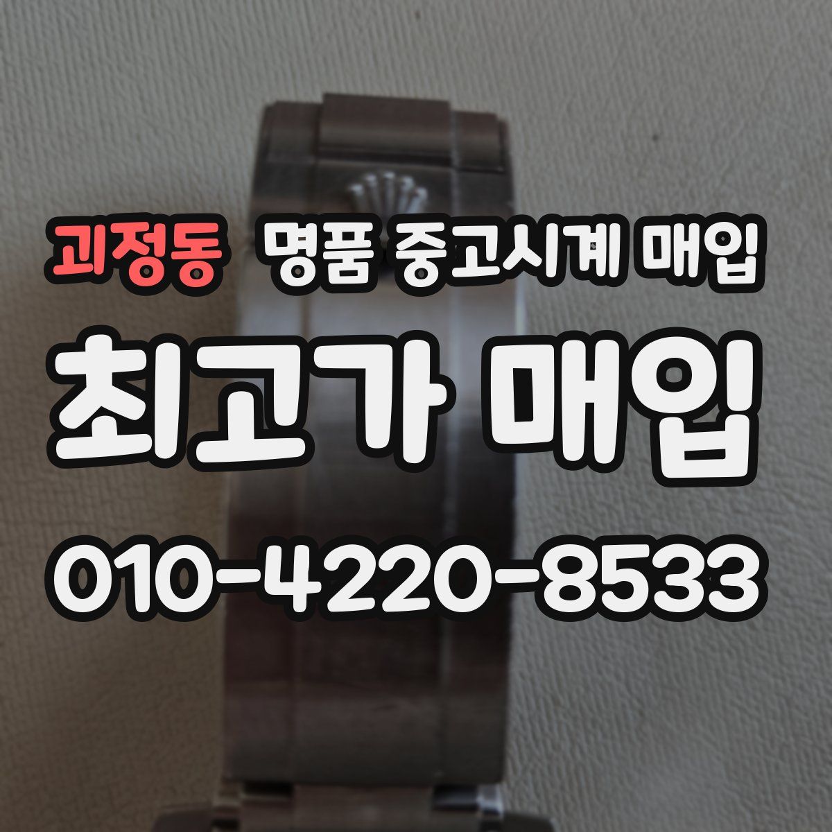 괴정동 명품 중고시계 매입