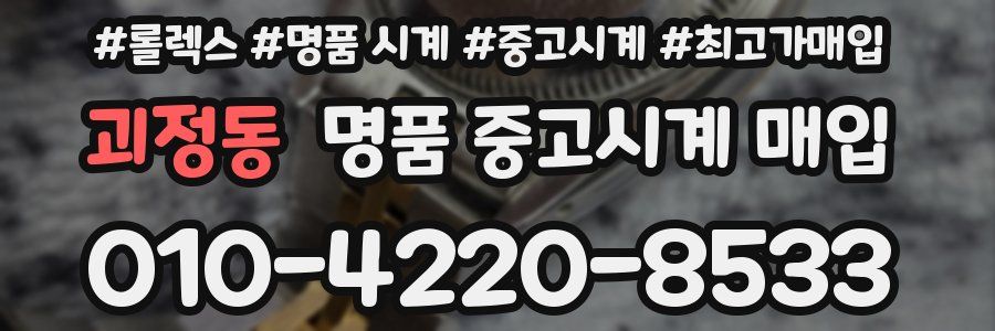 괴정동 명품 중고시계 매입