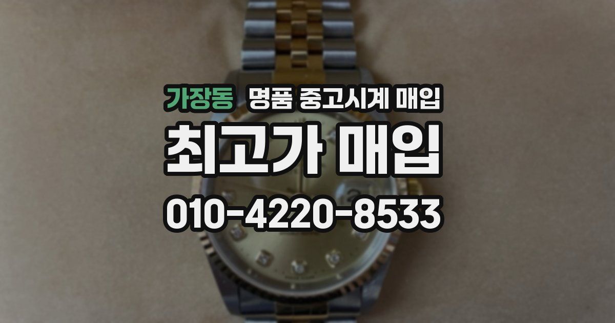 가장동 명품 중고시계 매입