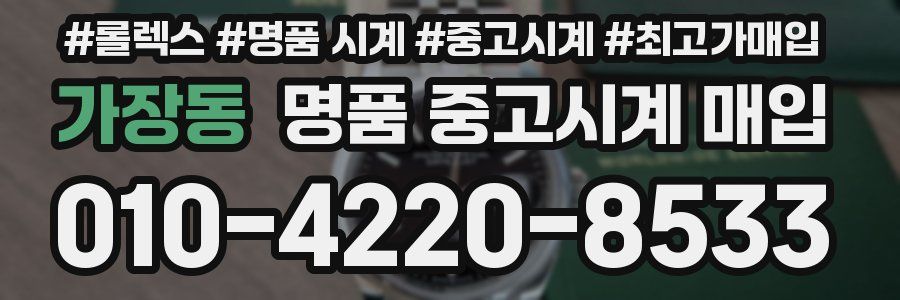 가장동 명품 중고시계 매입