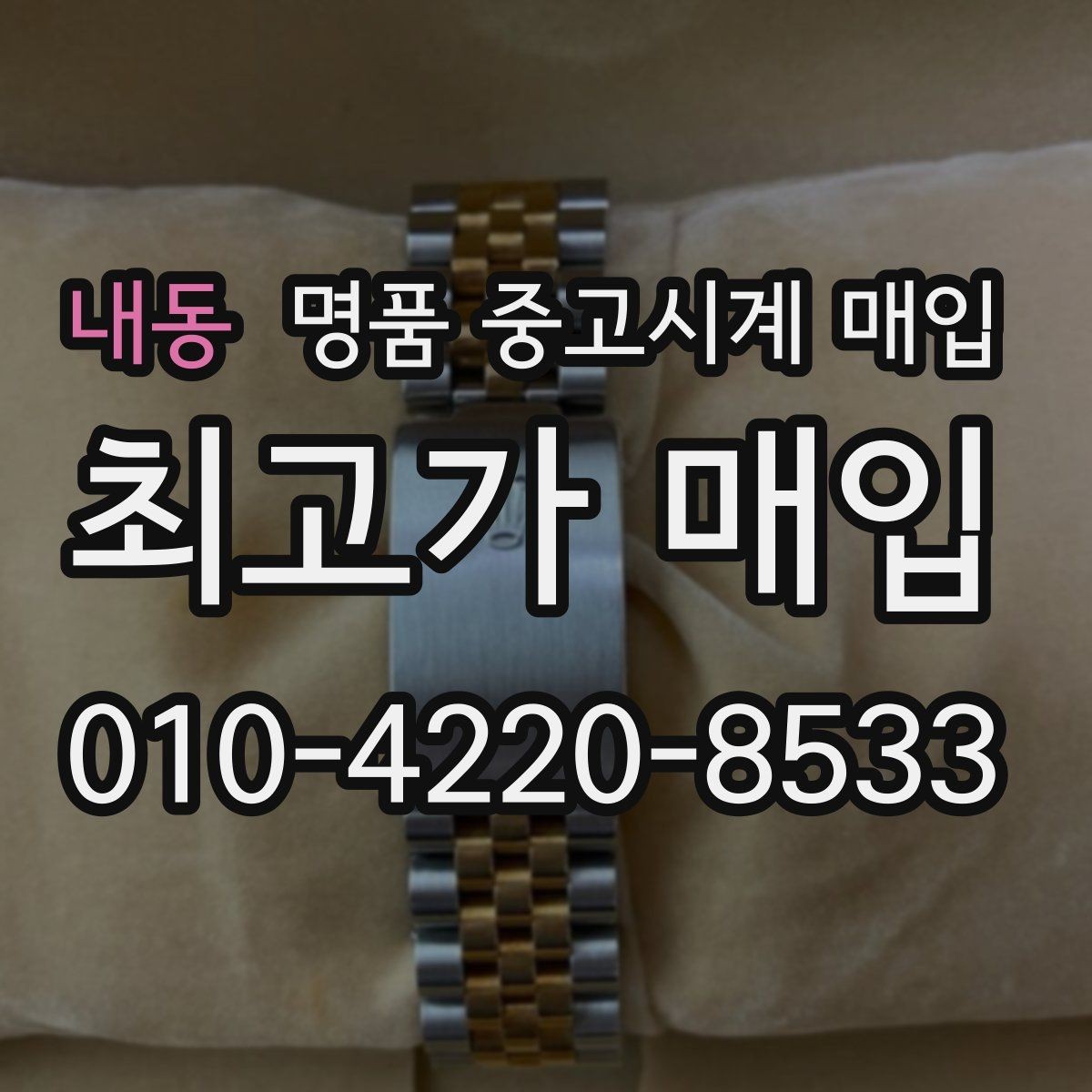 내동 명품 중고시계 매입 전 점검해야 할 기능 상태