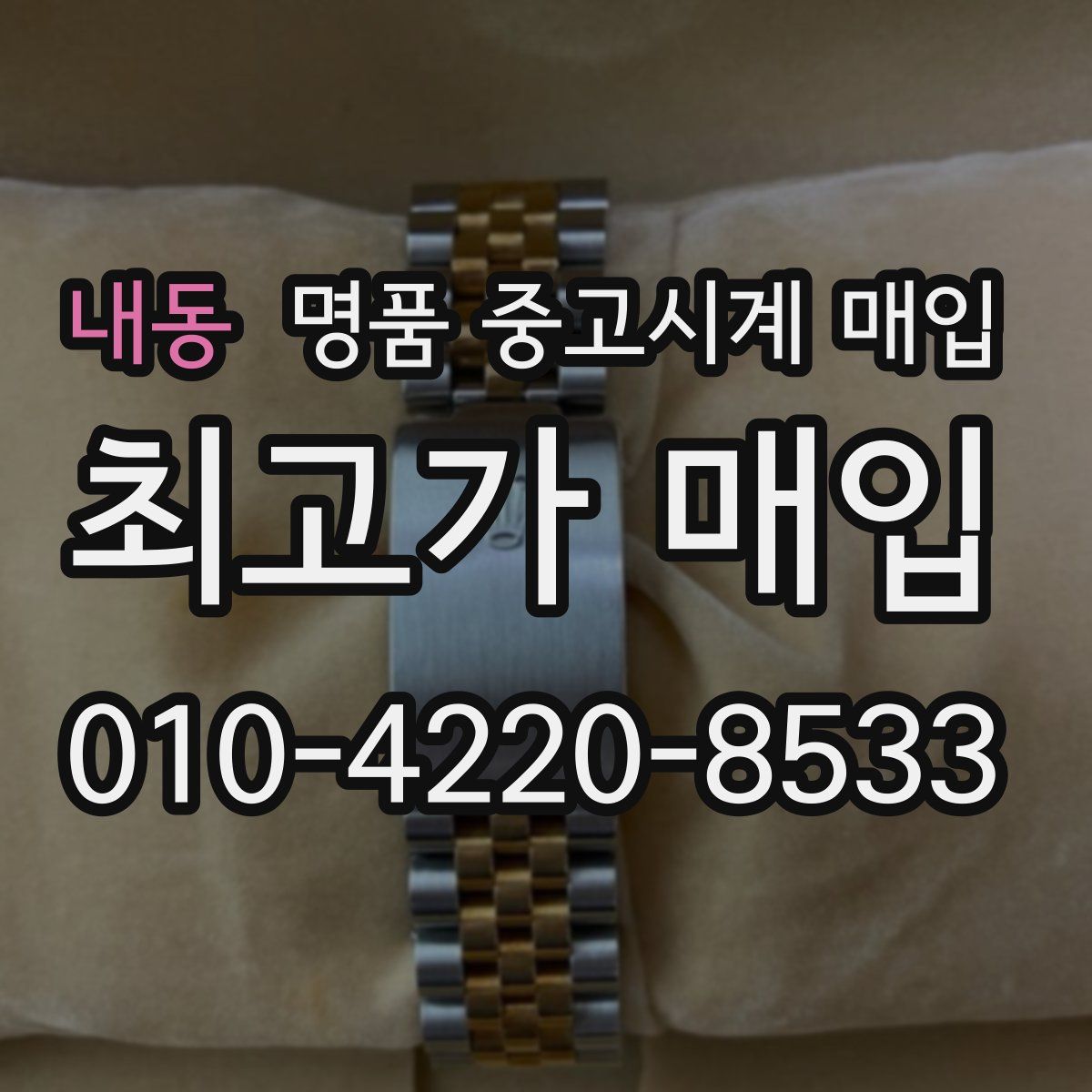 내동 명품 중고시계 매입