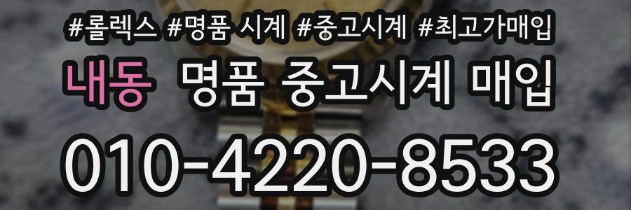 내동 명품 중고시계 매입