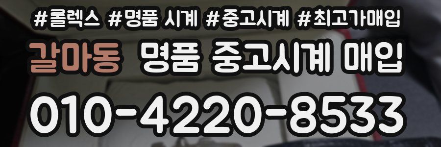 갈마동 명품 중고시계 매입