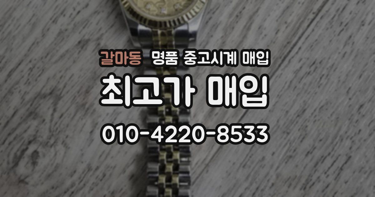 갈마동 명품 중고시계 매입