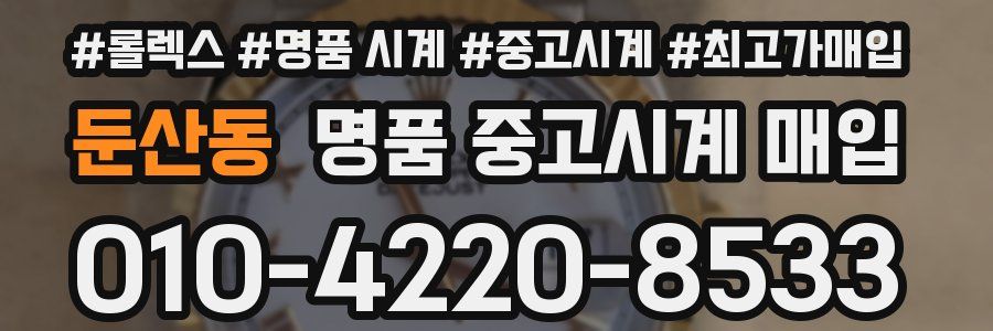 둔산동 명품 중고시계 매입