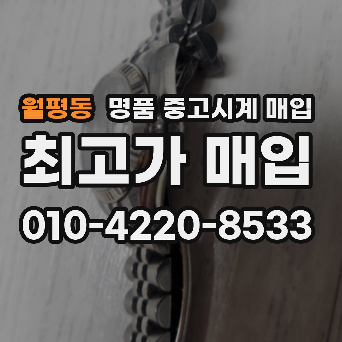 월평동 명품 중고시계 매입 시세와 거래 전에 체크할 사항할 점