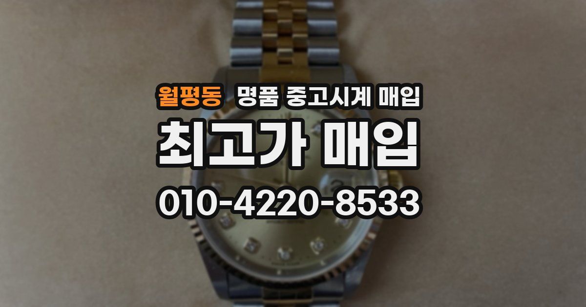 월평동 명품 중고시계 매입