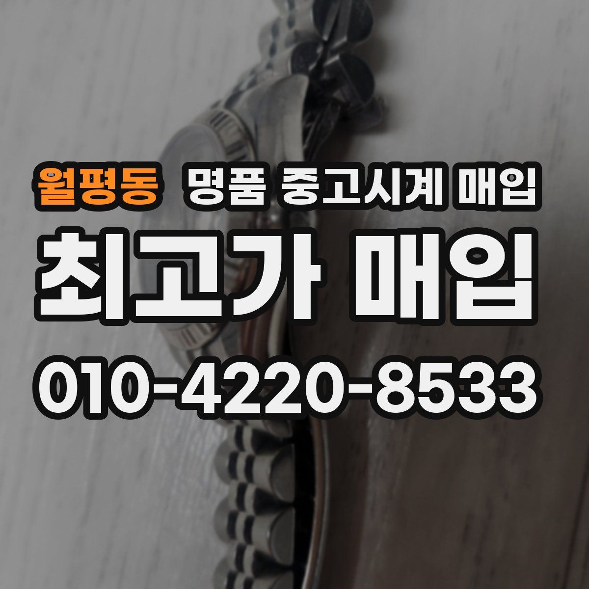 월평동 명품 중고시계 매입