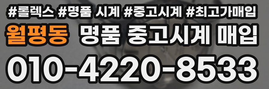 월평동 명품 중고시계 매입