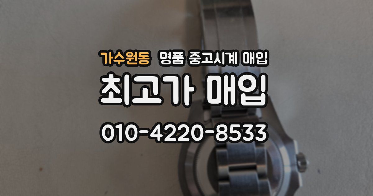 가수원동 명품 중고시계 매입