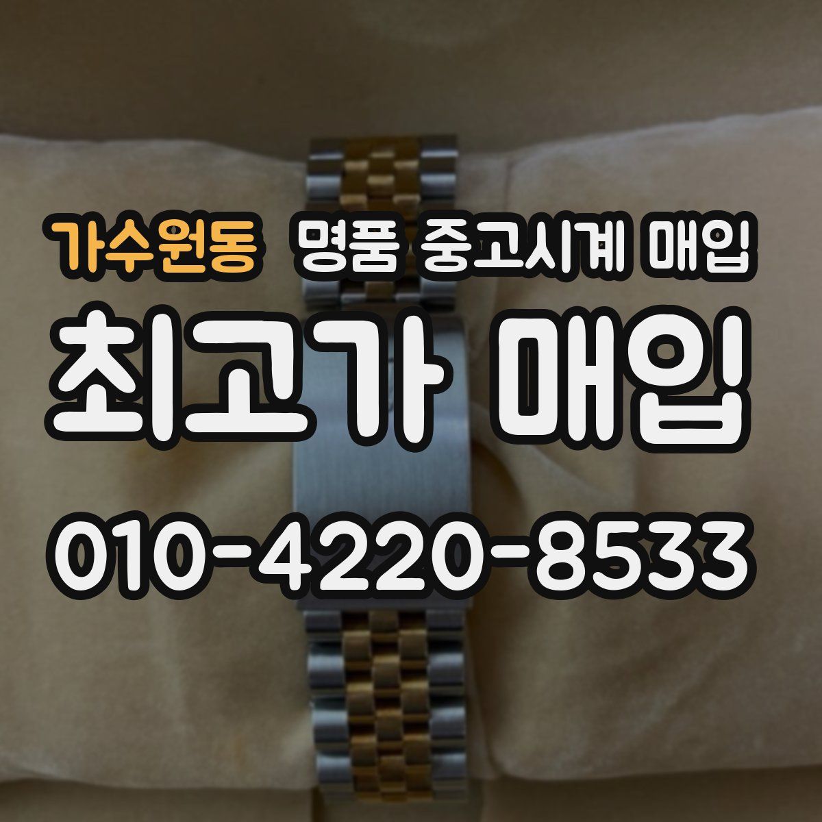 가수원동 명품 중고시계 매입