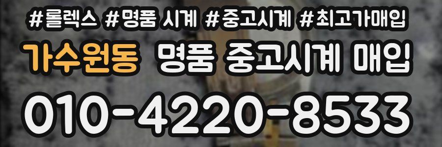 가수원동 명품 중고시계 매입