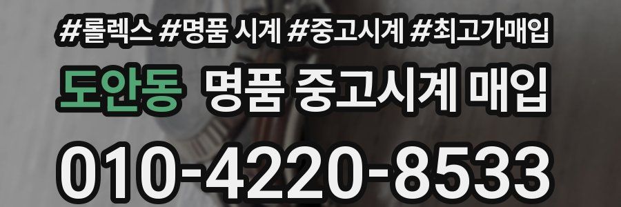 도안동 명품 중고시계 매입