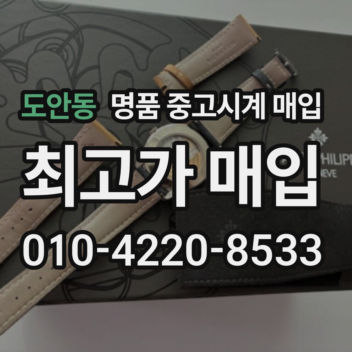 도안동 명품 중고시계 매입