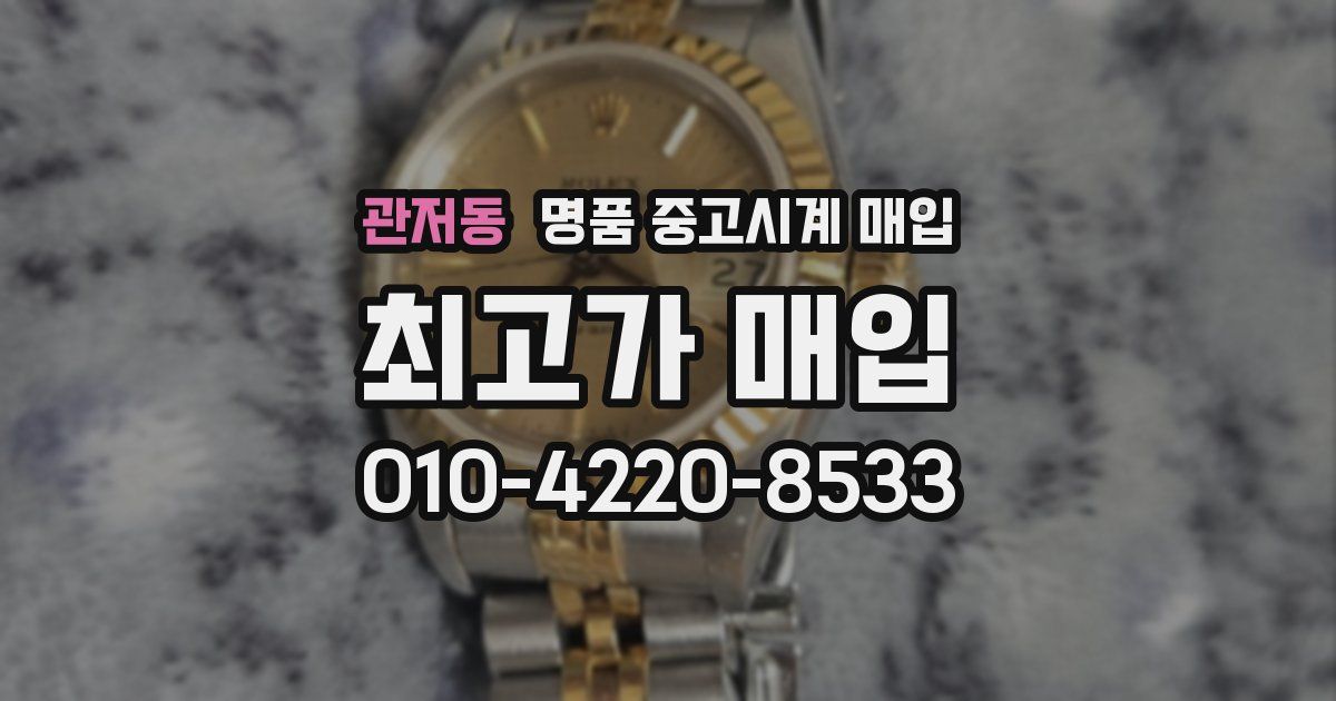 관저동 명품 중고시계 매입