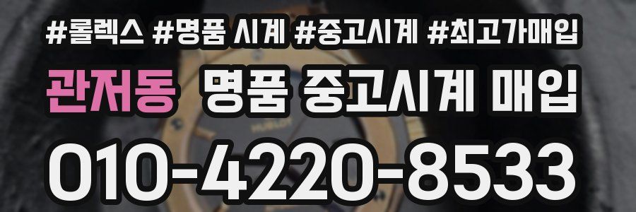 관저동 명품 중고시계 매입