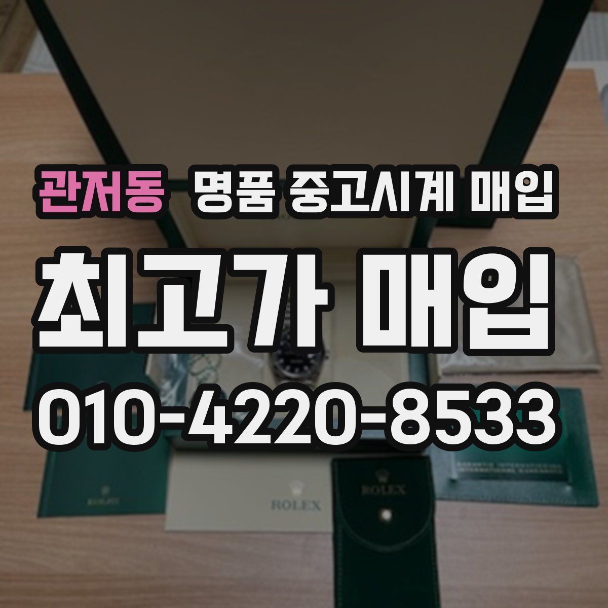 관저동 명품 중고시계 매입