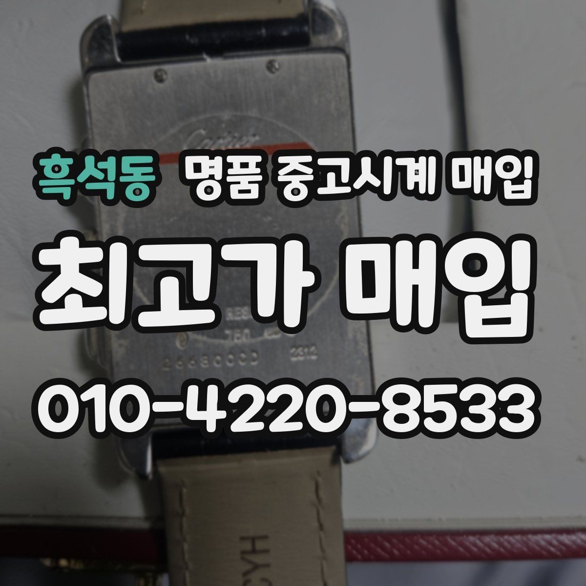 흑석동 명품 중고시계 매입 장소 선택 기준