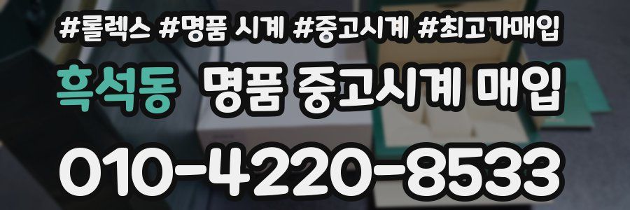 흑석동 명품 중고시계 매입