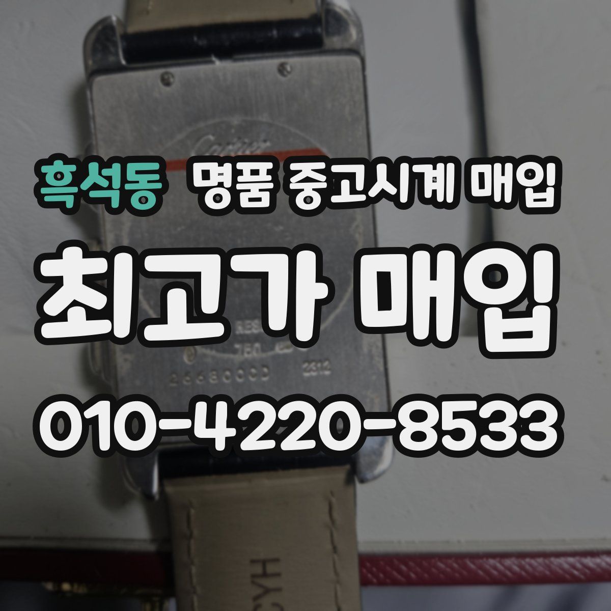 흑석동 명품 중고시계 매입