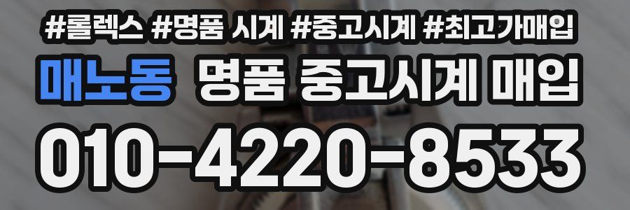 매노동 명품 중고시계 매입