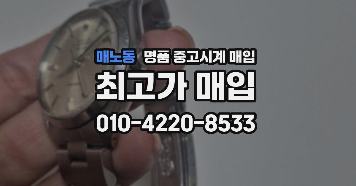 매노동 명품 중고시계 매입