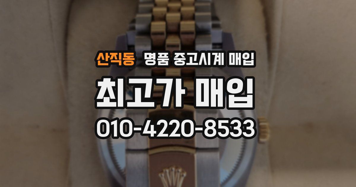 산직동 명품 중고시계 매입