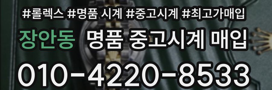 장안동 명품 중고시계 매입