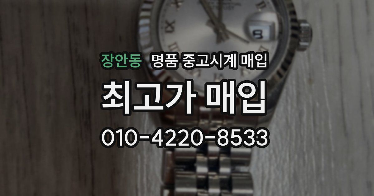 장안동 명품 중고시계 매입