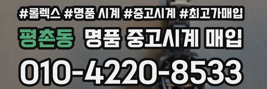 평촌동 명품 중고시계 매입