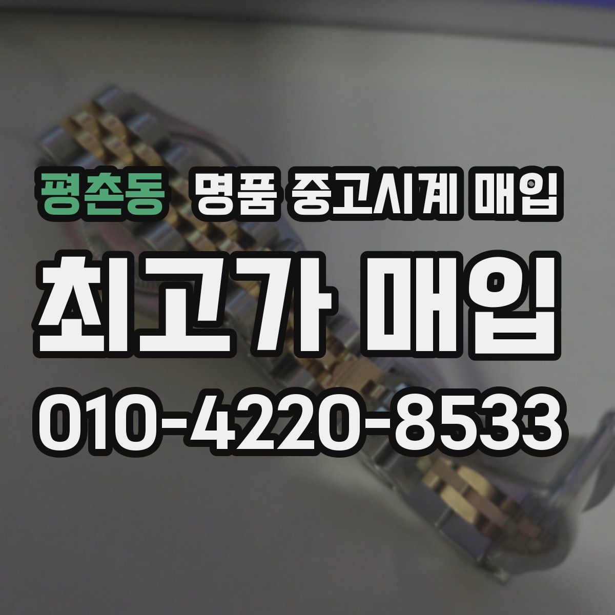 평촌동 명품 중고시계 매입