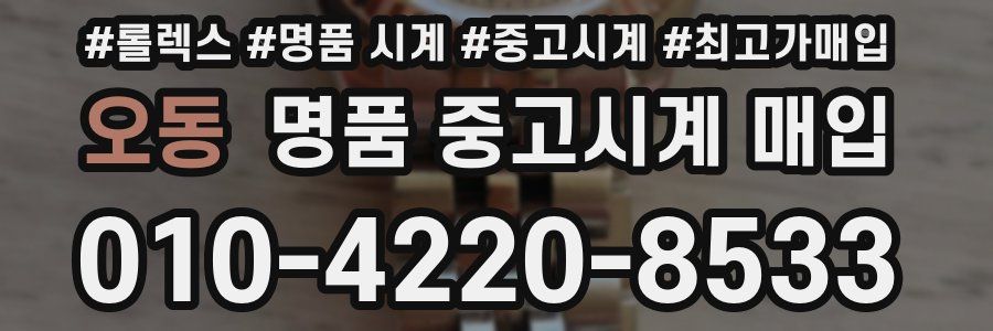 오동 명품 중고시계 매입