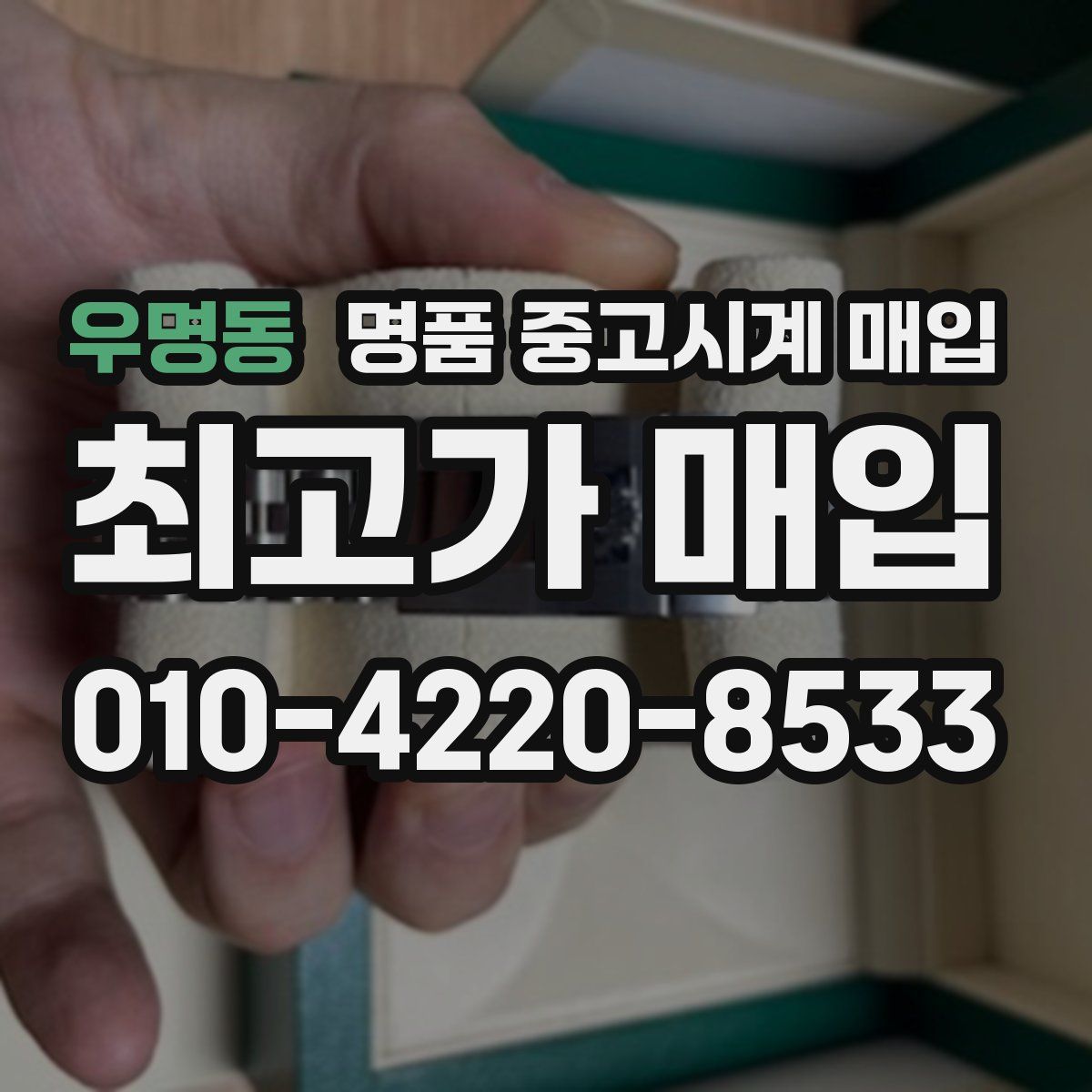 우명동 명품 중고시계 매입
