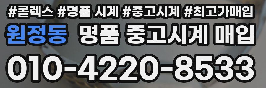 원정동 명품 중고시계 매입