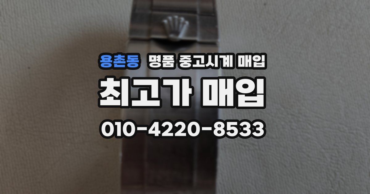 용촌동 명품 중고시계 매입