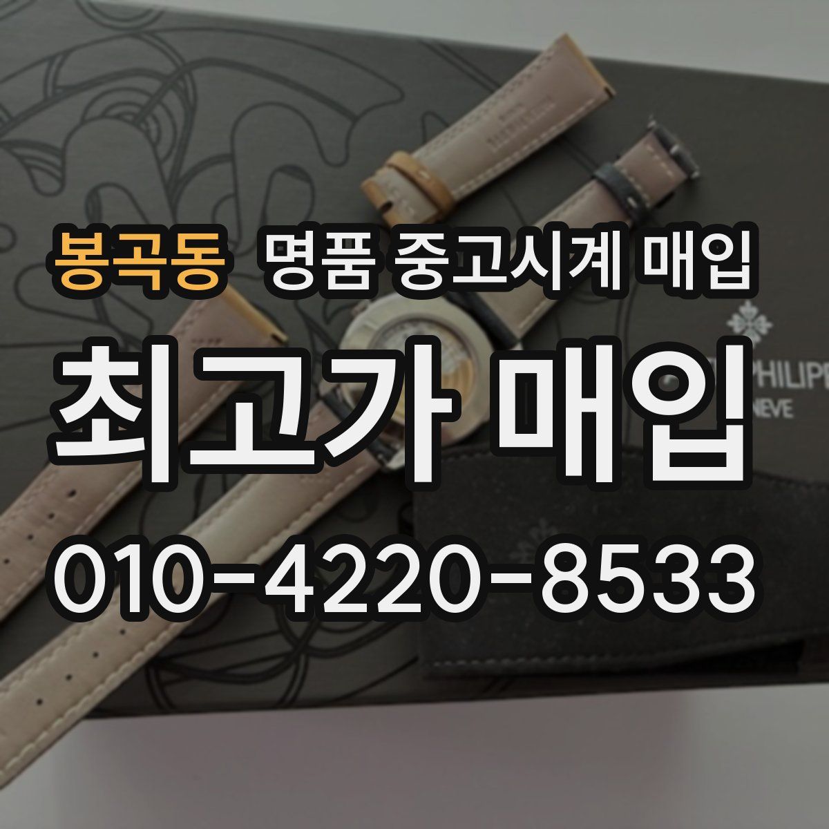 봉곡동 명품 중고시계 매입