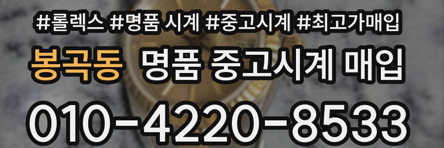 봉곡동 명품 중고시계 매입