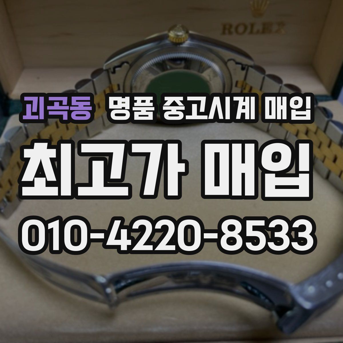 괴곡동 명품 중고시계 매입