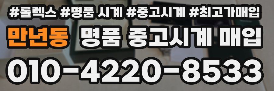 만년동 명품 중고시계 매입