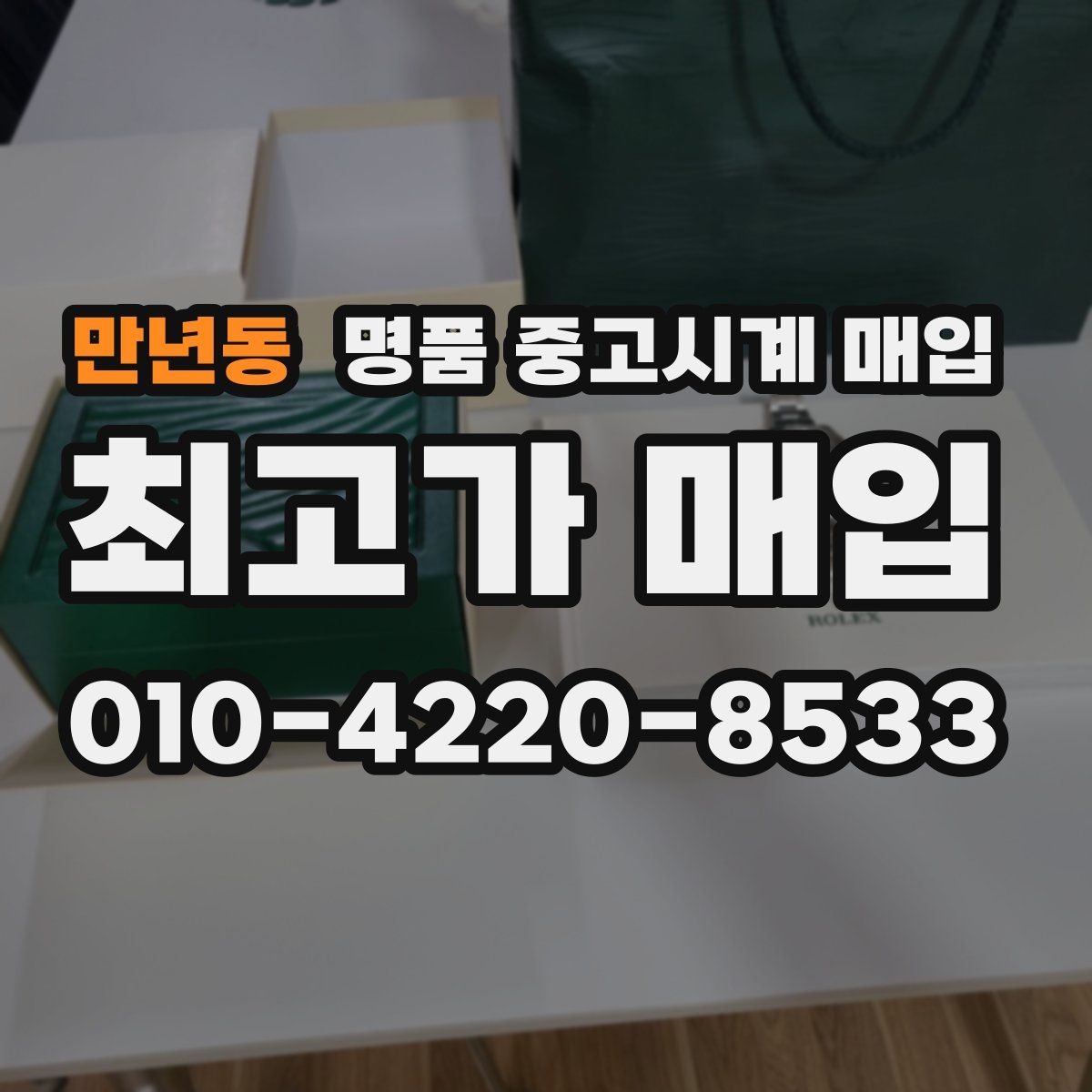 만년동 명품 중고시계 매입