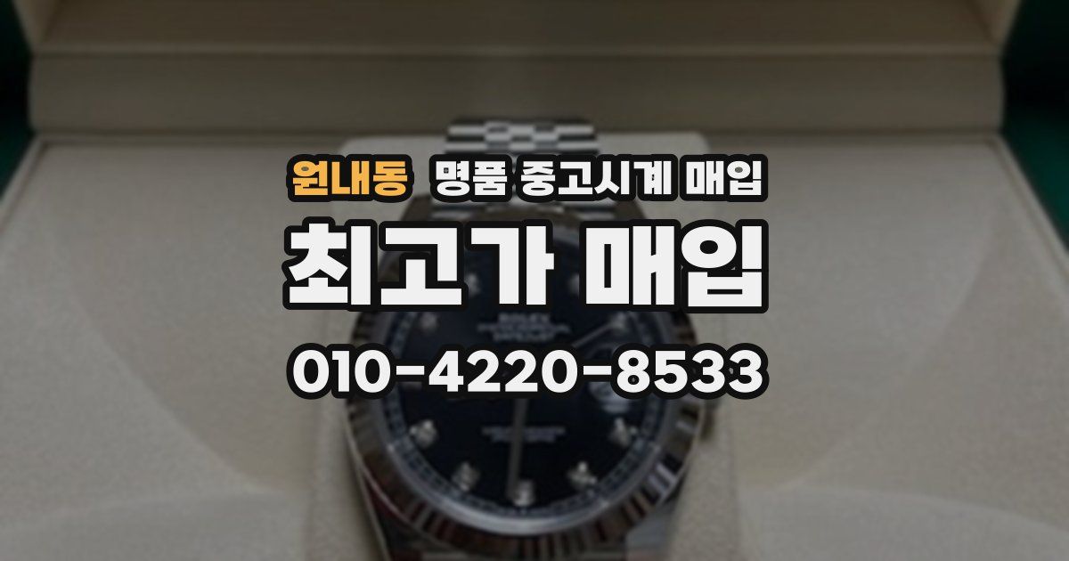 원내동 명품 중고시계 매입