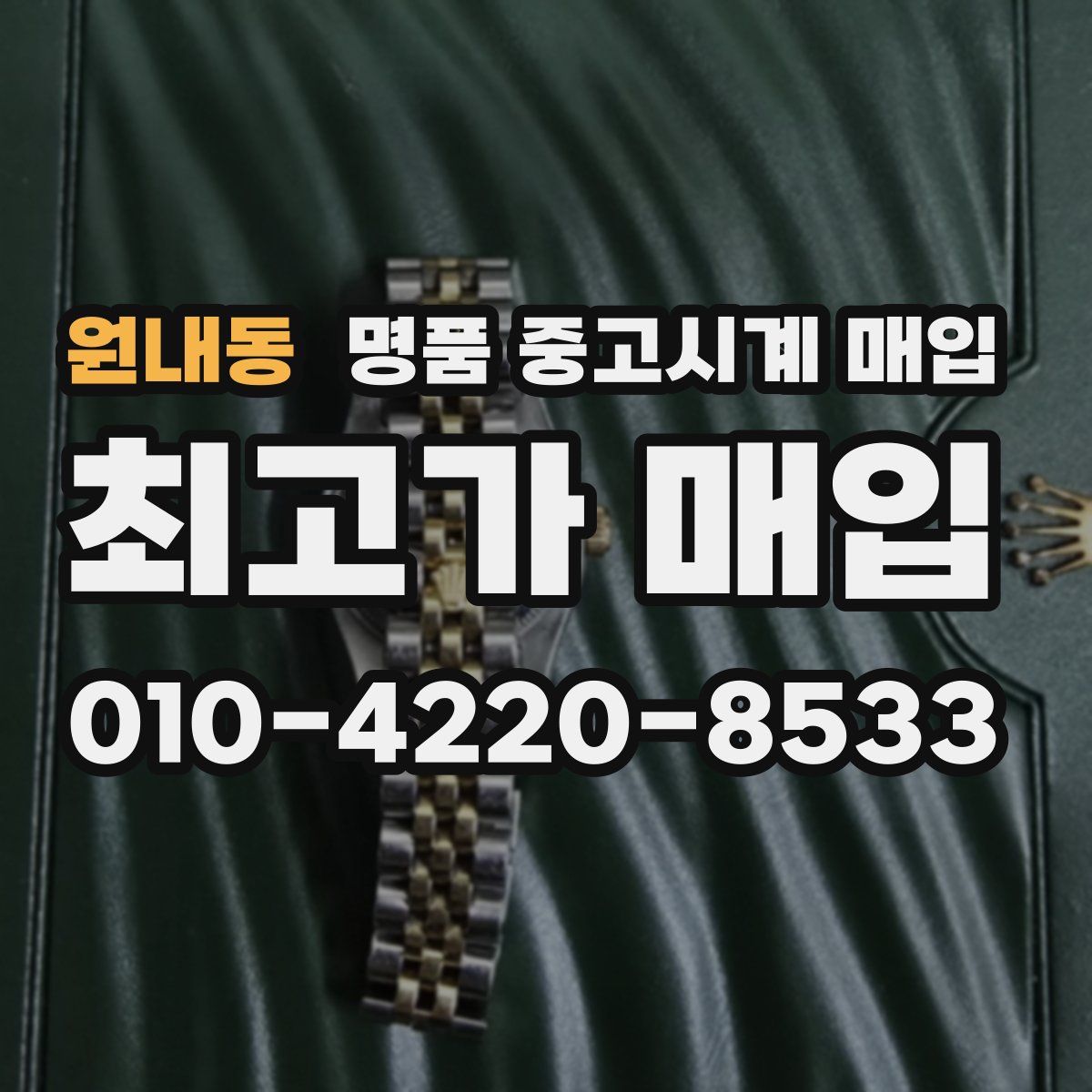 원내동 명품 중고시계 매입