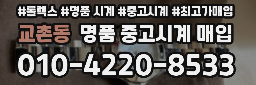 교촌동 명품 중고시계 매입