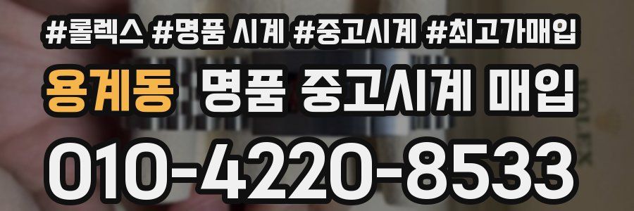 용계동 명품 중고시계 매입