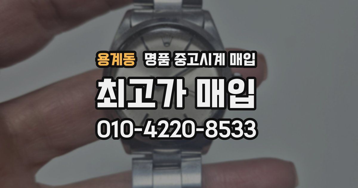 용계동 명품 중고시계 매입