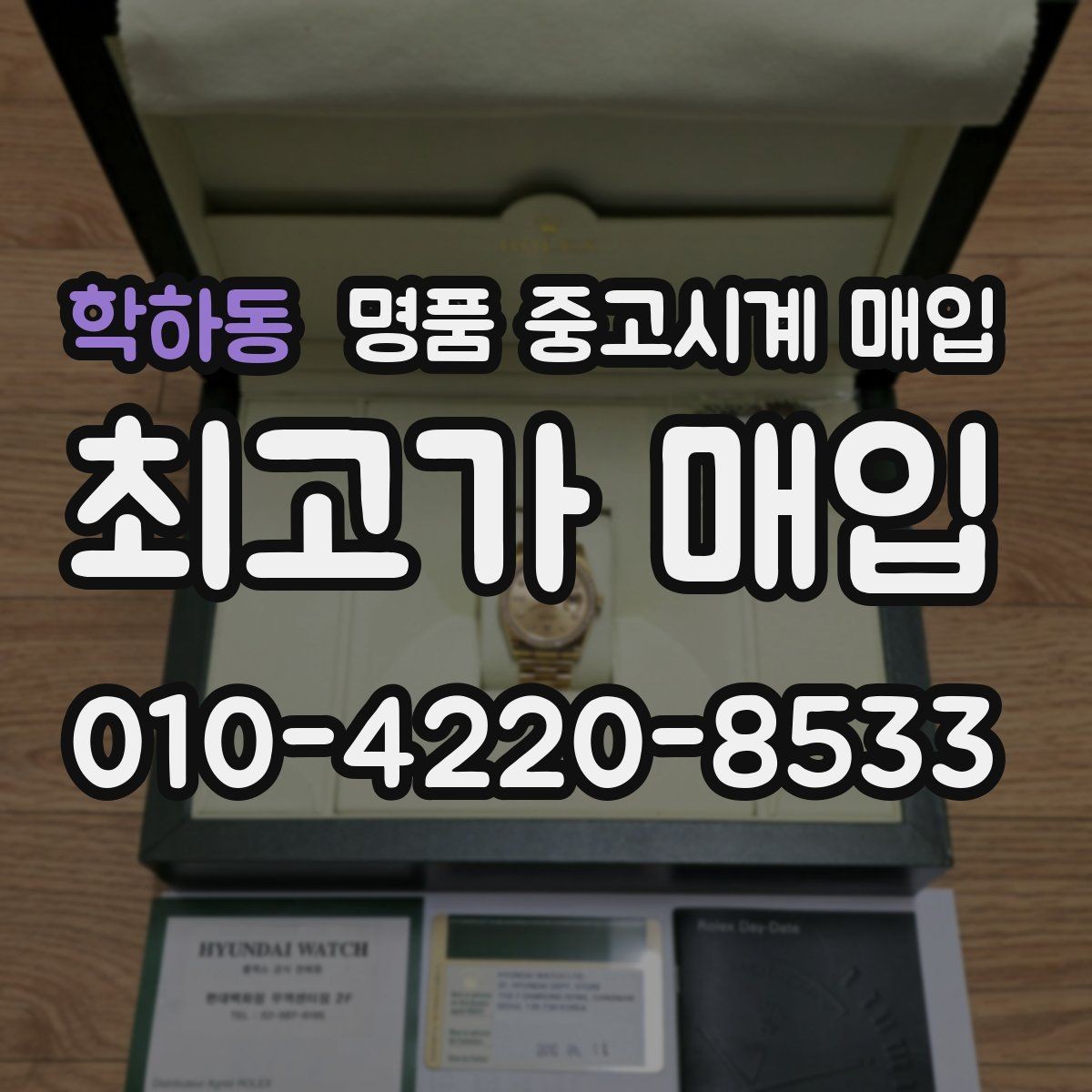 학하동 명품 중고시계 매입 시 모델 상태별 평가 포인트