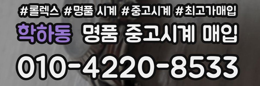 학하동 명품 중고시계 매입