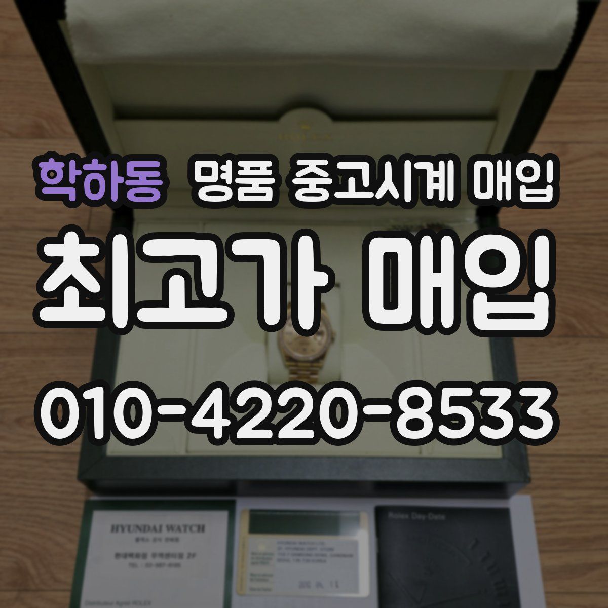 학하동 명품 중고시계 매입
