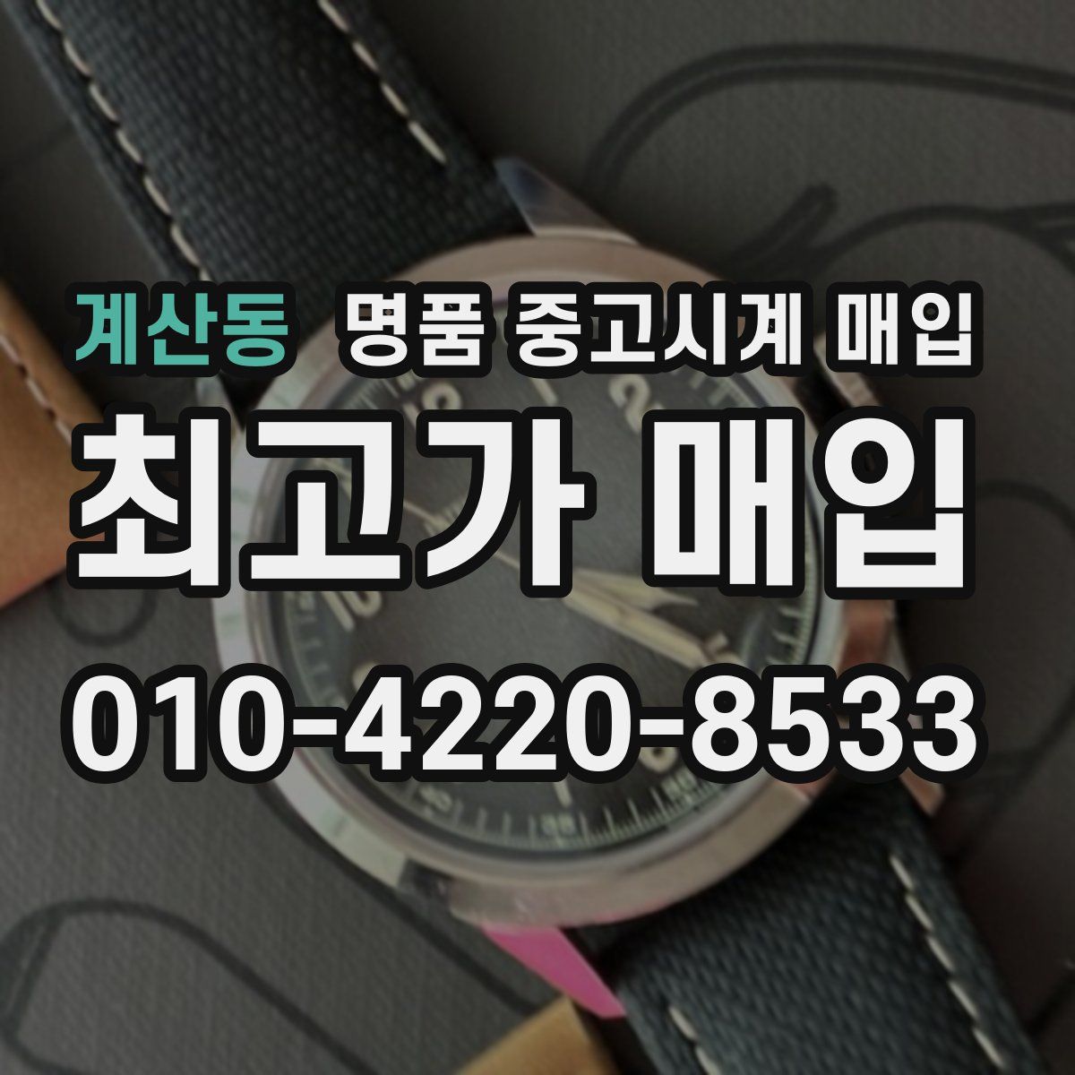 계산동 명품 중고시계 매입